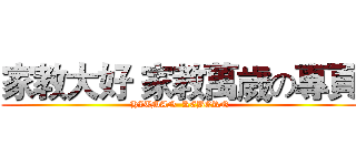 家教大好 家教萬歲の專頁 (HITMAN  REBORN)