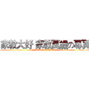 家教大好 家教萬歲の專頁 (HITMAN  REBORN)