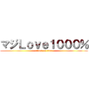 マジＬｏｖｅ１０００％ (attack on titan)