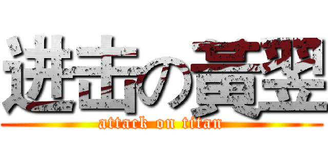 进击の黃翌 (attack on titan)