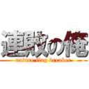 連敗の俺 (nature flag breaker)