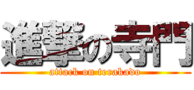 進撃の寺門 (attack on terakado)