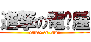 進撃の電擊屋 (attack on titan)