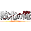 敗北の俺 (the loser)