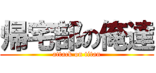 帰宅部の俺達 (attack on titan)