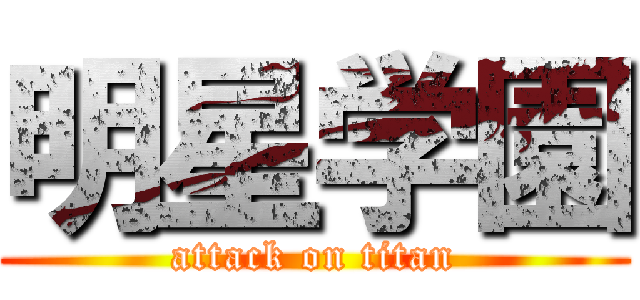明星学園 (attack on titan)