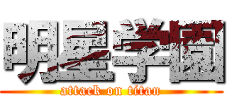 明星学園 (attack on titan)
