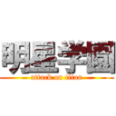 明星学園 (attack on titan)