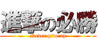 進撃の必勝 (Never give up)