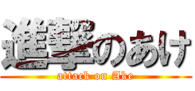 進撃のあけ (attack on Ake)