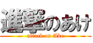 進撃のあけ (attack on Ake)