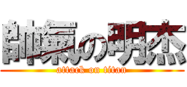 帥氣の明杰 (attack on titan)
