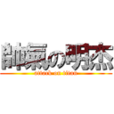 帥氣の明杰 (attack on titan)