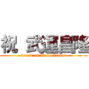 祝  武運昌隆 (attack on Wake Island)