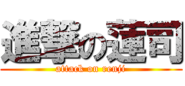 進撃の蓮司 (attack on renji)