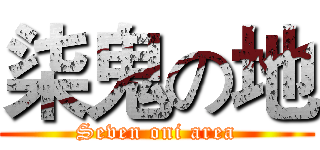 柒鬼の地 (Seven oni area)