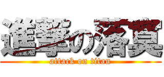 進撃の落寞 (attack on titan)