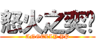 怒火之奕鹏 (ANGELLY YP)
