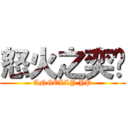 怒火之奕鹏 (ANGELLY YP)