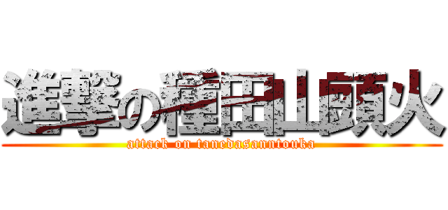 進撃の種田山頭火 (attack on tanedasanntouka)