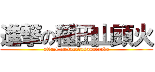 進撃の種田山頭火 (attack on tanedasanntouka)