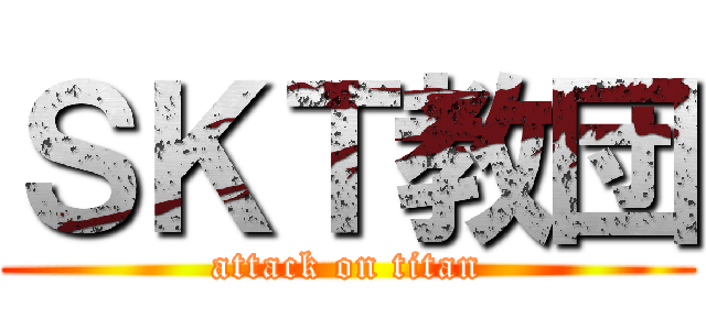 ＳＫＴ教団 (attack on titan)