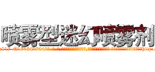 喷雾型迷幻喷雾剂 (喷雾型迷幻喷雾剂【电-话151x68344x817-Q1065427042元-吉-药-业】我们做的是长期生意,靠的是老客户长期支持 喷雾型迷幻喷雾剂在发表了一篇http://sngk.net/MAhcWC

参考消息网我们做的是长期生意,靠的是老客户长期支持也许我们早该意识到，就连鲍勃·霍斯金斯（金球奖戏剧类电影男主角 
)