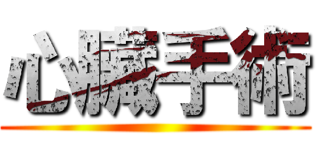 心臟手術 ()