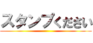 スタンプください ()