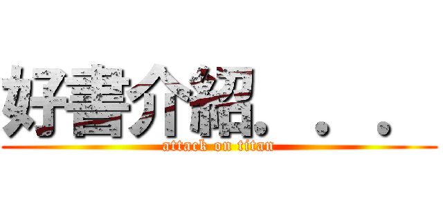 好書介紹．．． (attack on titan)