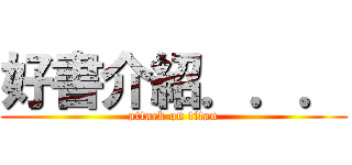 好書介紹．．． (attack on titan)