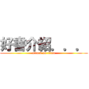 好書介紹．．． (attack on titan)