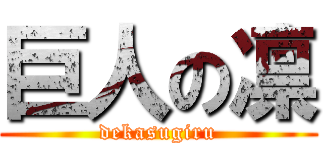 巨人の凛 (dekasugiru)