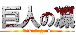 巨人の凛 (dekasugiru)