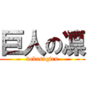 巨人の凛 (dekasugiru)