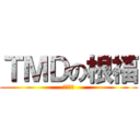 ＴＭＤの根福 (我们操你)