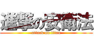 進撃の安衛法 (attack on titan)