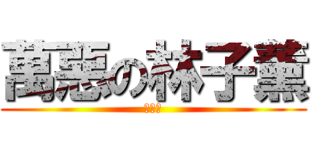 萬惡の林子薰 (復仇用)