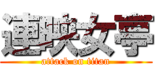 連映女亭 (attack on titan)