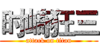 时崎狂三 (attack on titan)