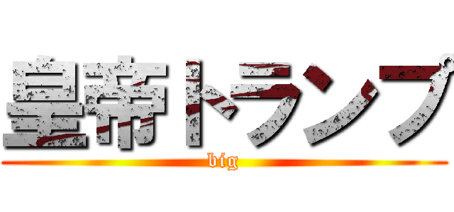 皇帝トランプ (big)