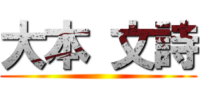 大本 文詩 ()