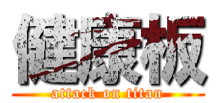 健康板 (attack on titan)