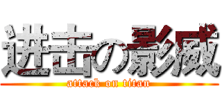 进击の影威 (attack on titan)