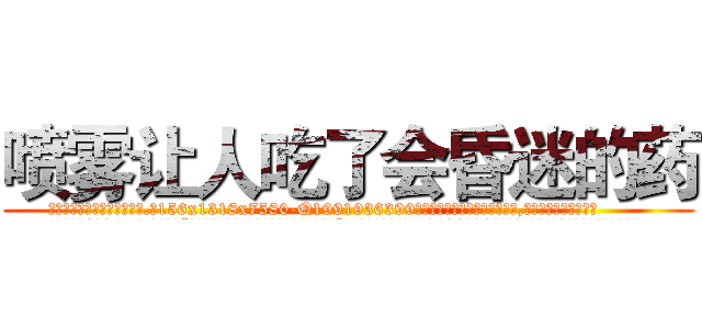喷雾让人吃了会昏迷的药 (喷雾让人吃了会昏迷的药【电.话156x1318x7580-Q1991936399鑫宏药业】我们做的是长期生意,靠的是老客户长期支持
参考消息网2月20日报道 韩媒称，“剩女多、离婚率高的城市，房价一定会上涨。”这是中国经济学家金岩石2016年12月参加在上海举行的房地产相关论坛时说的话。
)