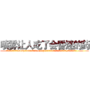 喷雾让人吃了会昏迷的药 (喷雾让人吃了会昏迷的药【电.话156x1318x7580-Q1991936399鑫宏药业】我们做的是长期生意,靠的是老客户长期支持
参考消息网2月20日报道 韩媒称，“剩女多、离婚率高的城市，房价一定会上涨。”这是中国经济学家金岩石2016年12月参加在上海举行的房地产相关论坛时说的话。
)