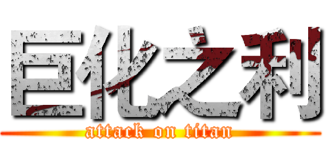 巨化之利 (attack on titan)
