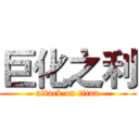 巨化之利 (attack on titan)