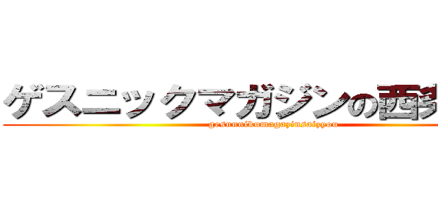 ゲスニックマガジンの西条です。 (gesunnikumagazinsaizyou)
