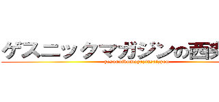 ゲスニックマガジンの西条です。 (gesunnikumagazinsaizyou)